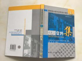 建筑给水排水实用设计资料1：常用资料集【精装】