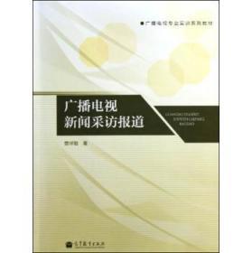 广播电视新闻采访报道  曾祥敏