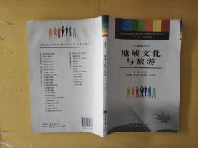 教育部高职高专文秘类专业教学指导委员会“十二五”规划教材：地域文化与旅游  有水渍