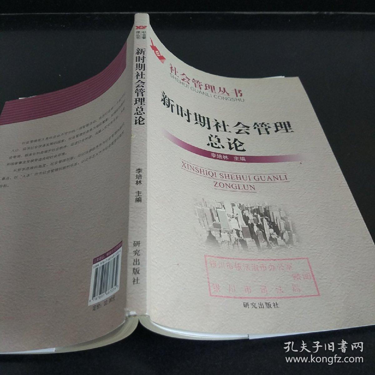 社会管理丛书：新时期社会管理总论