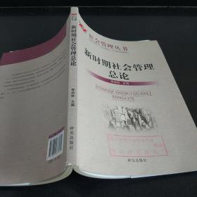 社会管理丛书：新时期社会管理总论
