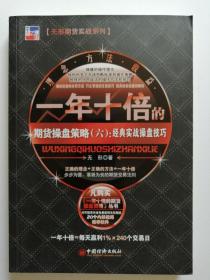 一年十倍的期货操盘策略（六）：经典实战操盘技巧