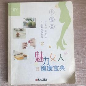 魅力女人健康宝典