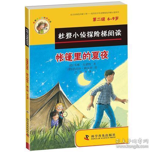 杜登小侦探阶梯阅读：第二级--帐篷里的夏夜、两个好朋友