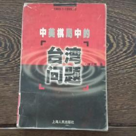 1969.1-1999.12中美棋局中的台湾问题