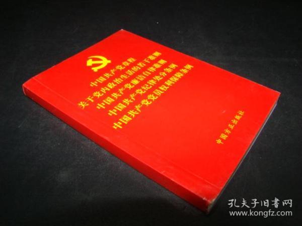 中国共产党章程关于党内政治生活的若干准则中国共产党廉洁自律准则中国共产党纪律处分条例中国共产党党员权利保障条例