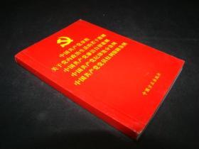 中国共产党章程关于党内政治生活的若干准则中国共产党廉洁自律准则中国共产党纪律处分条例中国共产党党员权利保障条例
