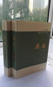 二十四史简体字本：南史全2册简体横排附校勘记 中华书局正版中国历史书籍