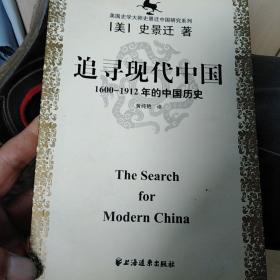 美国史学大师史景迁中国研究系列——追寻现代中国：（1600-1912年的中国历史）