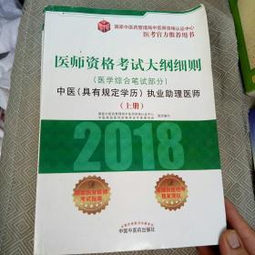 2018医师资格考试大纲细则（医学综合笔试部分）：中医（具有规定学历）执业助理医师（套装上下册）