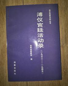 溥仪宫廷活动录1932-1945.