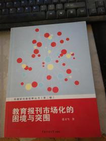 教育报刊市场化的困境与突围（第二辑）