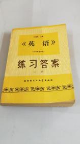 英语 （1979年重印本）练习答案 上册