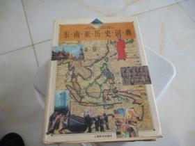 东南亚历史词典1992年