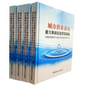 城市供水系统重大事故应急预案编制与事故处理责任认定追究及典型案例评析实用手册