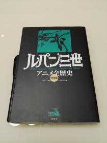 ルパン三世 鲁邦三世 40周年 动画全历史 完全版