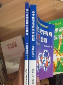 高中化学竞赛培优教程（全真模拟+专题讲座 2册和售