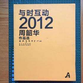 与时互动:2012周韶华作品选