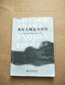 水库大坝安全评价【内页有划线】