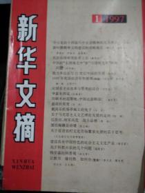 新华文摘[1997年1,10期二册]