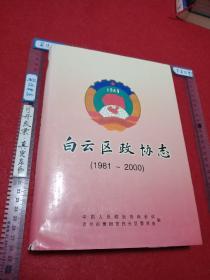 【可开发票】白云区政协志1981-2000