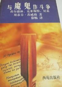 与魔鬼作斗争：荷尔德林、克莱斯特、尼采