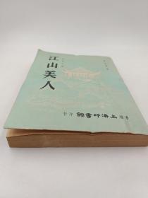 江山美人 南宮搏著 (1963年12月出版)