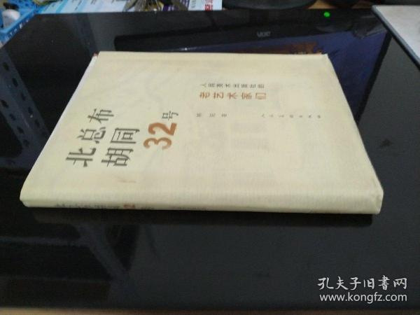 北总布胡同32号：人民美术出版社的老艺术家们