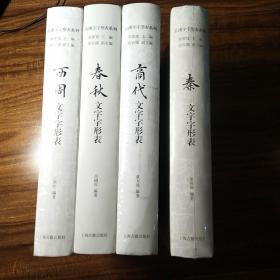 古汉字字形表系列：《商代文字字形表》《春秋文字字形表》《西周文字字形表》《秦文字字形表》