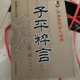 中国古代占卜经典：子平粹言（最新编注白话全译）