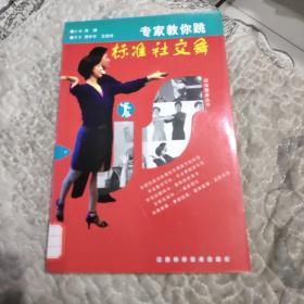 专家教你跳标准社交舞（上、下册）——运动健身丛书