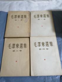 毛泽东选集1-4北京一版一印