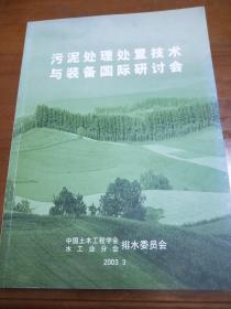 污泥处理处置技术与装备国际研讨会（论文集）