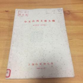 中文台风文献文摘（1918-1984）