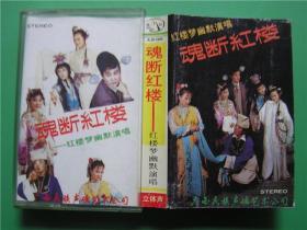 二手老磁带【魂断红楼——红楼梦幽默演唱】晓文、于玲、老井、刁丽、成国栋等演唱     编号M1