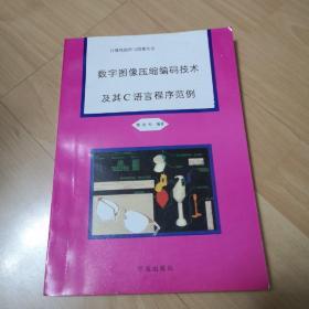 数字图像压缩编码技术及其C语言程序范例