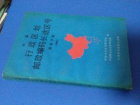 中国行政区划邮政编码长途区号 简明手册