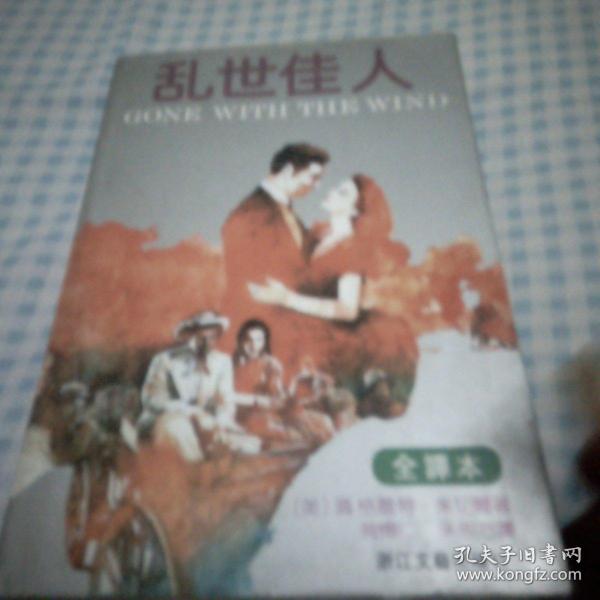 乱世佳人：又譯《飘》（原名：Gone With The Wind）