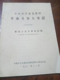1981年《中共兴宁县党组织革命斗争大事记》