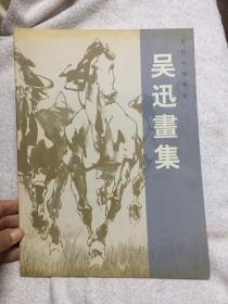 当代中国画家 吴迅画集、