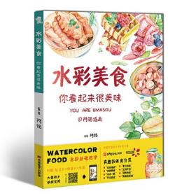 入门级水彩美食你看起来很美味 小插画 美食小吃饮料绘画入门基础技法书