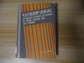 英汉汽轮机燃气轮机词汇·