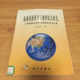 陆地系统科学与地理综合研究:黄秉维院士学术思想研讨会文集