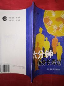 名家经典丨六分钟强身长寿功（全一册插图版）1997年原版老书，印数稀少！