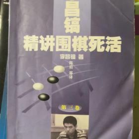 李昌镐精讲围棋死活：第三卷