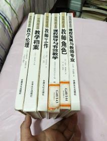 学校高绩效教学与管理丛书：教学伦理与教师专业发展　课程领导与有效教学 课程发展与教师专业 教学伦理 教学档案 教师工作＋课程发展与教师专业+教师角色+教师发展与学生成长的方法与策略 花朵是这样绽放的+师资培育教学案例的发展与应用策略+促进教师发展与学生成长的评价改革+生命快乐成长的教育艺术+性教育的困惑与对策+有效保护未成年人   十二本合售  附光盘一张