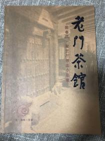 老门茶馆 醉春风 聚艺厅书法小品展