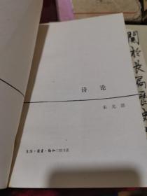 诗论  1984年一版一印