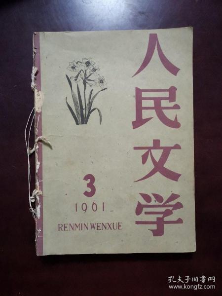 人民文学1961年第3期