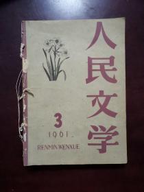 人民文学1961年第3期